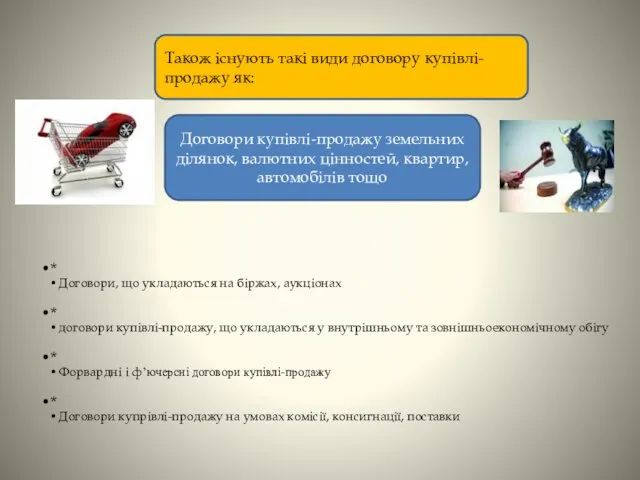 Також існують такі види договору купівлі-продажу як: * Договори, що