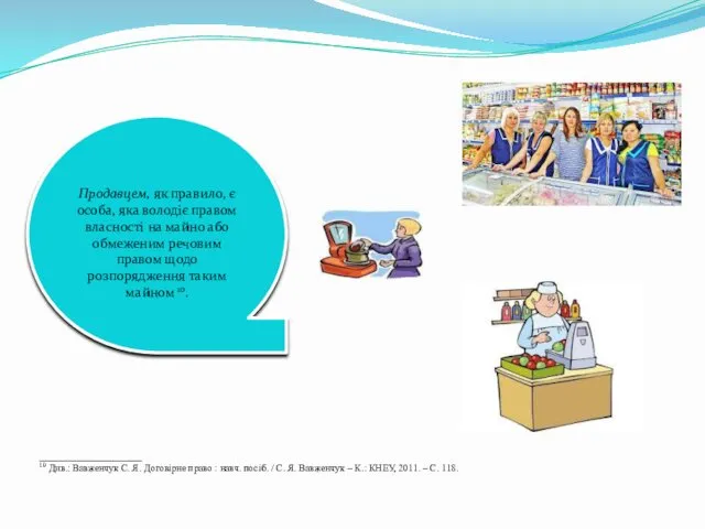 Продавцем, як правило, є особа, яка володіє правом власності на