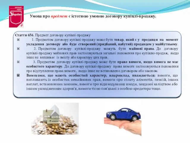 Умова про предмет є істотною умовою договору купівлі-продажу. Стаття 656.