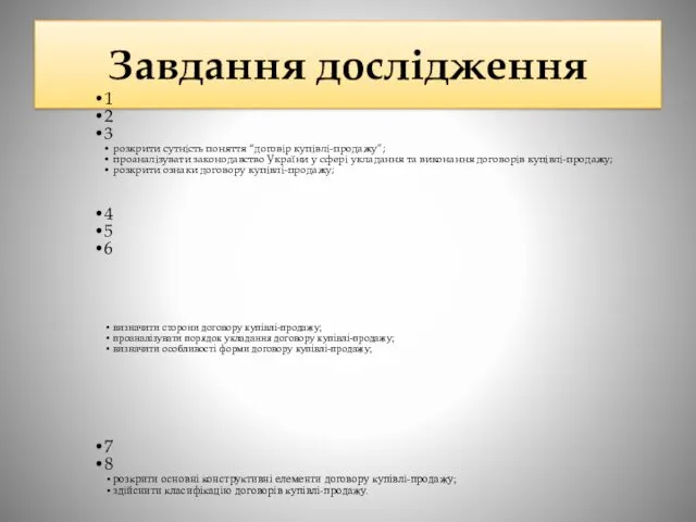 Завдання дослідження 1 2 3 розкрити сутність поняття “договір купівлі-продажу”;