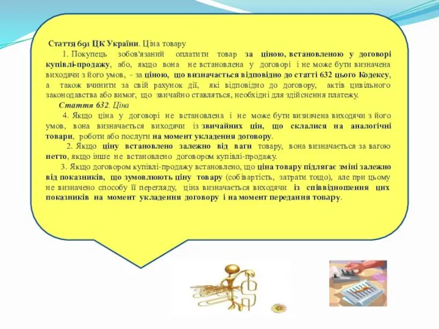 Стаття 691 ЦК України. Ціна товару 1. Покупець зобов'язаний оплатити