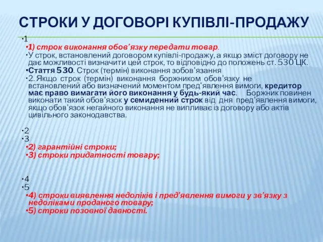 СТРОКИ У ДОГОВОРІ КУПІВЛІ-ПРОДАЖУ 1 1) строк виконання обов’язку передати