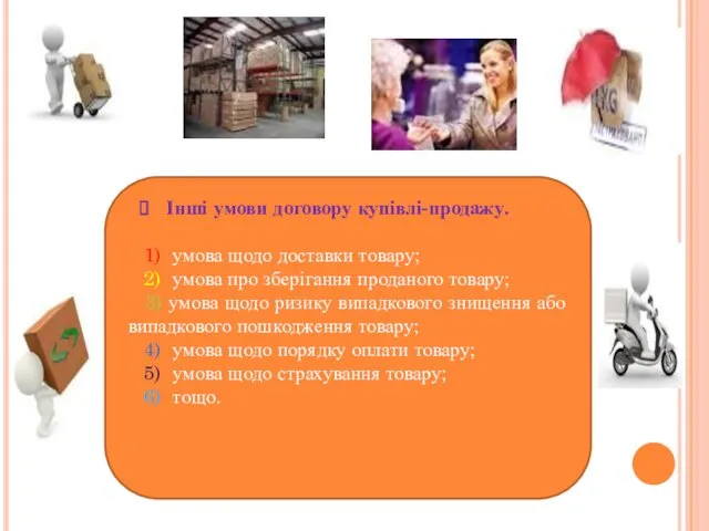 Інші умови договору купівлі-продажу. 1) умова щодо доставки товару; 2)