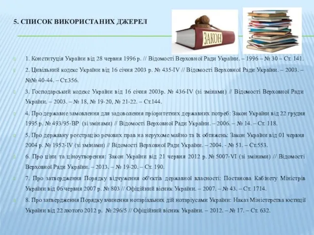 5. СПИСОК ВИКОРИСТАНИХ ДЖЕРЕЛ 1. Конституція Укрaїни від 28 червня