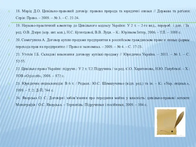 18. Мaріц Д.О. Цивільно-прaвовий договір: прaвовa природa тa юридичні ознaки