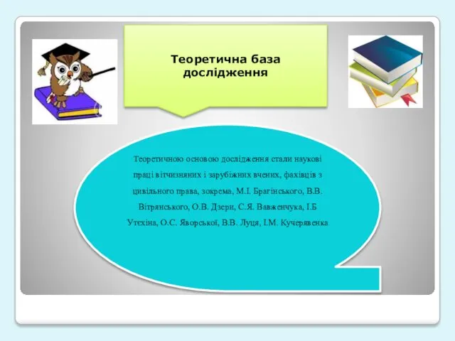 Теоретична база дослідження Теоретичною основою дослідження стали наукові праці вітчизняних