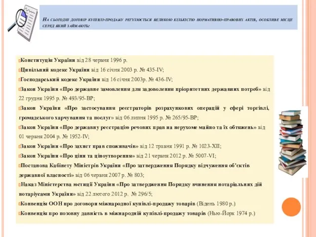 На сьогодні договір купівлі-продажу регулюється великою кількістю нормативно-правових актів, особливе