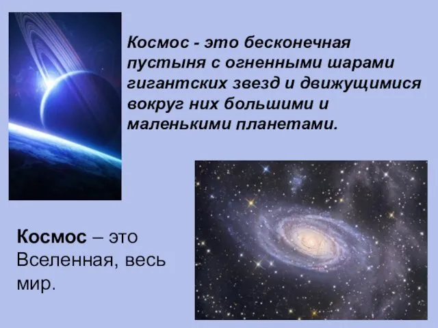 Космос - это бесконечная пустыня с огненными шарами гигантских звезд и движущимися вокруг