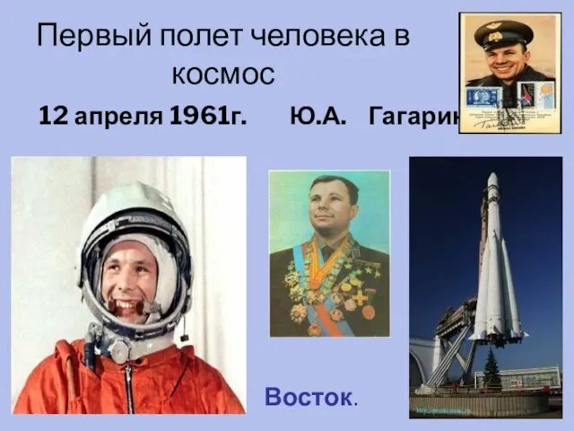 Первый полет человека в космос 12 апреля 1961г. Ю.А. Гагарин. Восток.