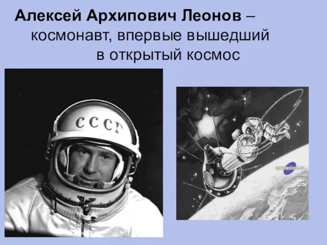 Алексей Архипович Леонов – космонавт, впервые вышедший в открытый космос