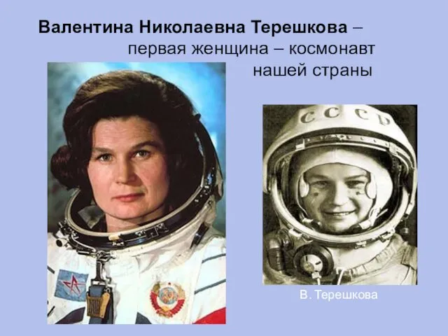Валентина Николаевна Терешкова – первая женщина – космонавт нашей страны