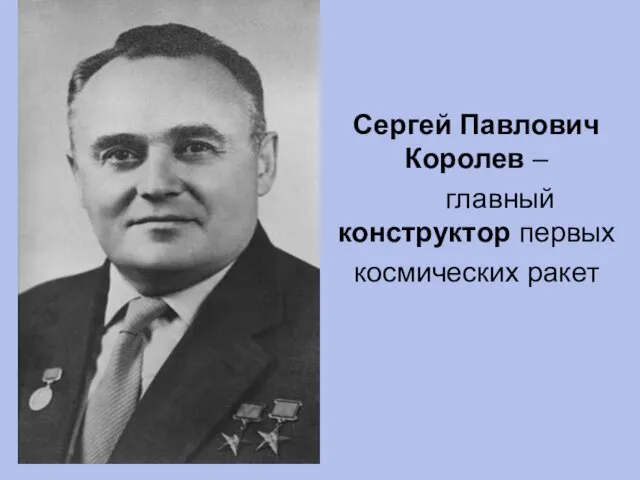Сергей Павлович Королев – главный конструктор первых космических ракет