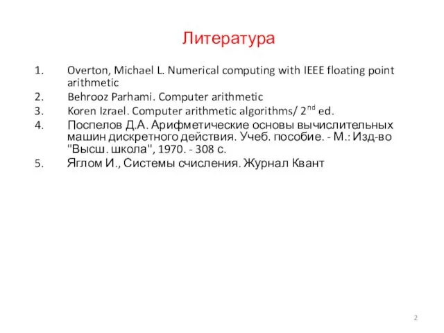 Литература Overton, Michael L. Numerical computing with IEEE floating point