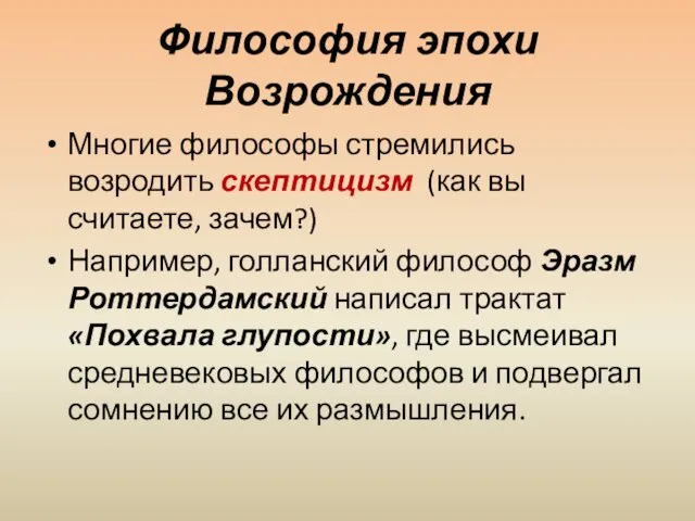 Философия эпохи Возрождения Многие философы стремились возродить скептицизм (как вы