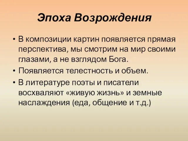 Эпоха Возрождения В композиции картин появляется прямая перспектива, мы смотрим