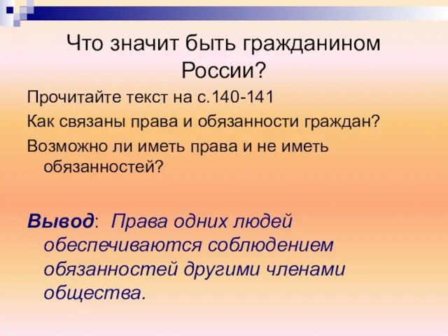 Что значит быть гражданином России? Прочитайте текст на с.140-141 Как