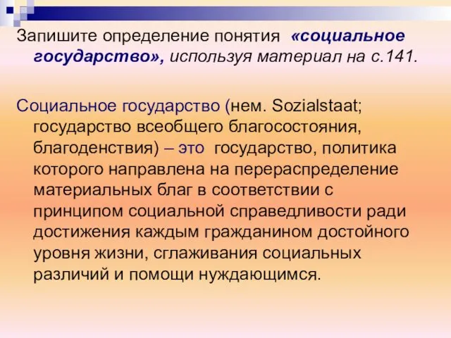 Запишите определение понятия «социальное государство», используя материал на с.141. Социальное