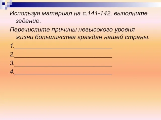 Используя материал на с.141-142, выполните задание. Перечислите причины невысокого уровня