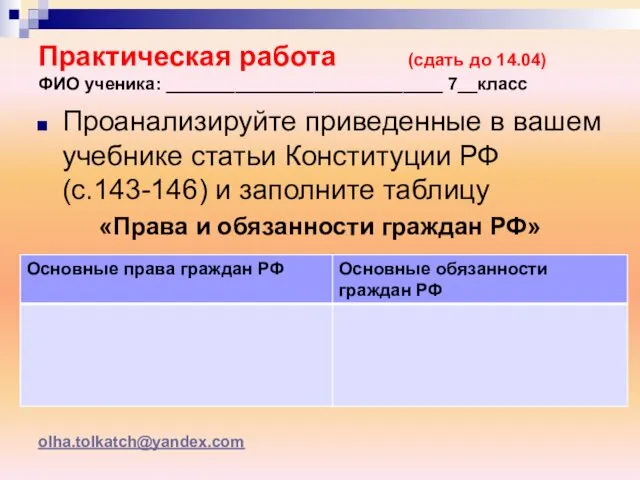 Практическая работа (сдать до 14.04) ФИО ученика: ____________________________ 7__класс Проанализируйте