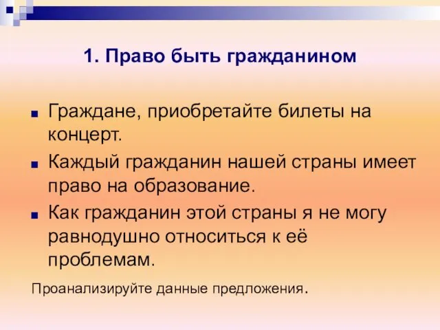 1. Право быть гражданином Граждане, приобретайте билеты на концерт. Каждый