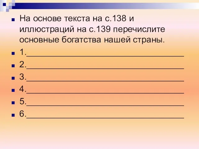 На основе текста на с.138 и иллюстраций на с.139 перечислите