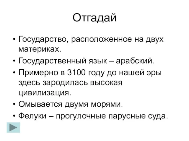 Отгадай Государство, расположенное на двух материках. Государственный язык – арабский.