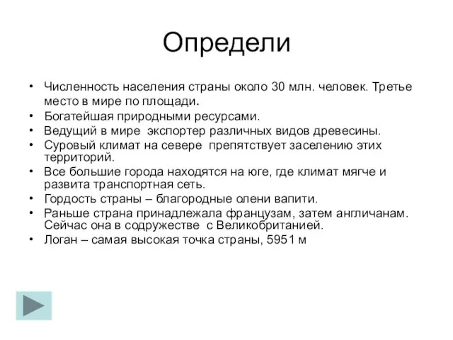 Определи Численность населения страны около 30 млн. человек. Третье место