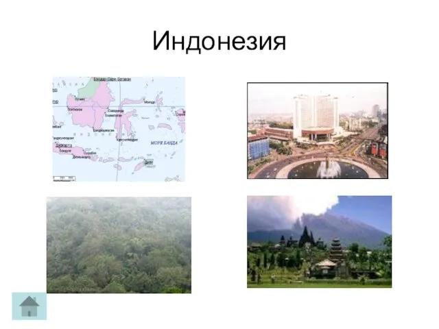 Индонезия