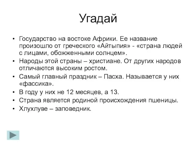 Угадай Государство на востоке Африки. Ее название произошло от греческого