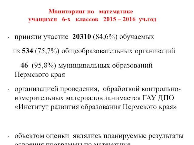 Мониторинг по математике учащихся 6-х классов 2015 – 2016 уч.год