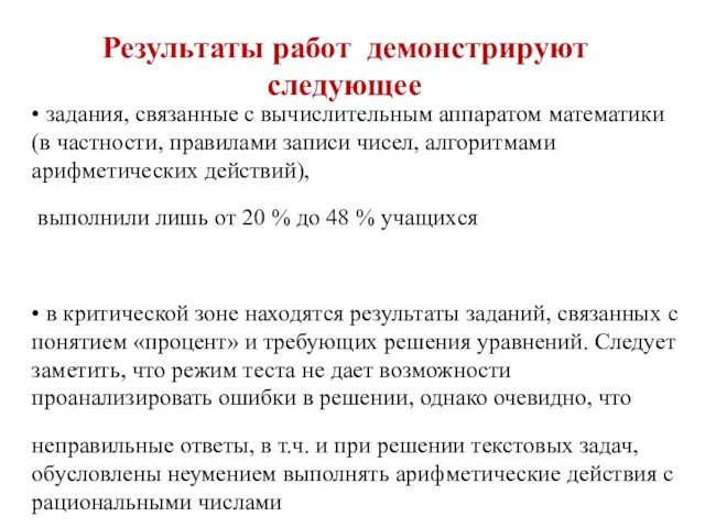 Результаты работ демонстрируют следующее • задания, связанные с вычислительным аппаратом