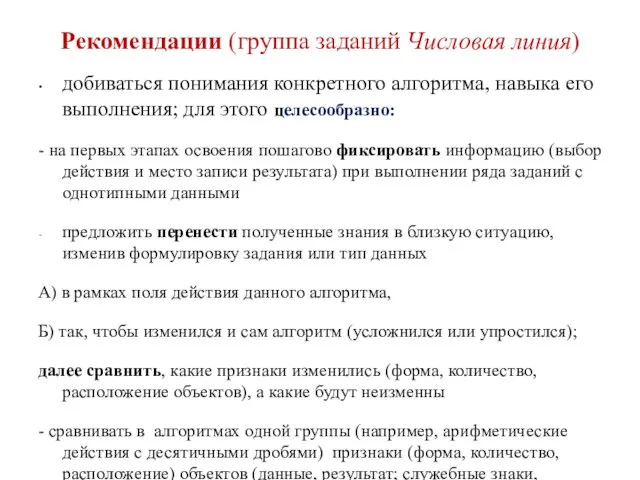 Рекомендации (группа заданий Числовая линия) добиваться понимания конкретного алгоритма, навыка