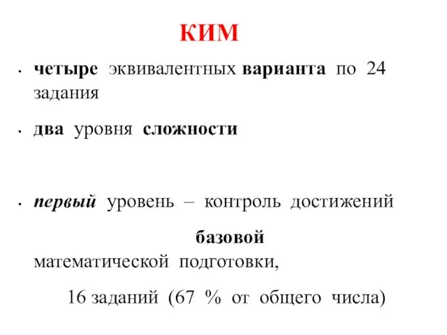 КИМ четыре эквивалентных варианта по 24 задания два уровня сложности