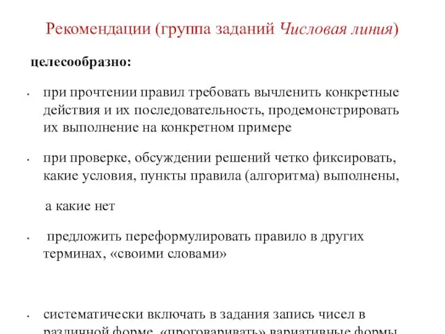 Рекомендации (группа заданий Числовая линия) целесообразно: при прочтении правил требовать