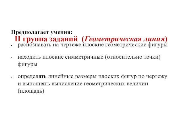 II группа заданий (Геометрическая линия) Предполагает умения: распознавать на чертеже