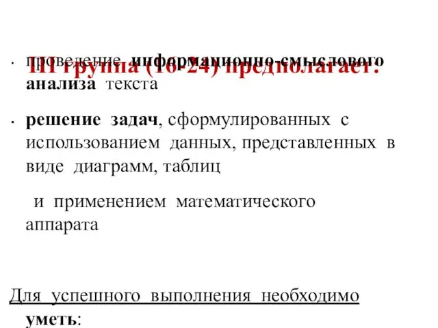 III группа (16-24) предполагает: проведение информационно-смыслового анализа текста решение задач,