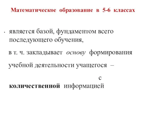 Математическое образование в 5-6 классах является базой, фундаментом всего последующего