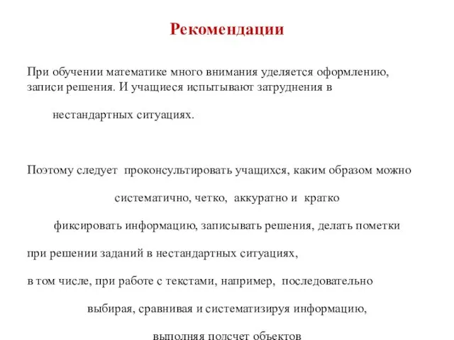 Рекомендации При обучении математике много внимания уделяется оформлению, записи решения.