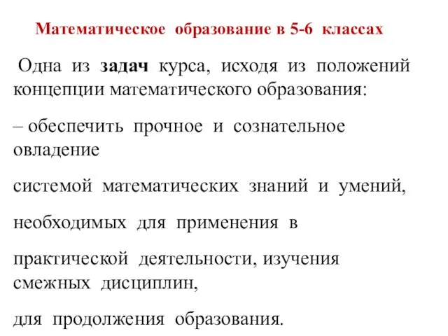 Математическое образование в 5-6 классах Одна из задач курса, исходя