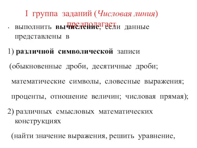 I группа заданий (Числовая линия) предполагает выполнить вычисление, если данные