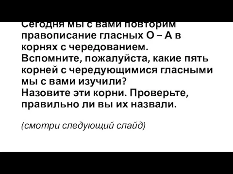 Сегодня мы с вами повторим правописание гласных О – А