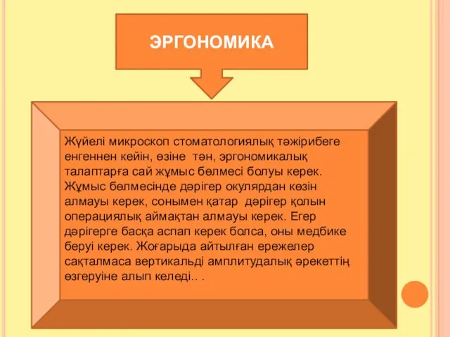 ЭРГОНОМИКА Жүйелі микроскоп стоматологиялық тәжірибеге енгеннен кейін, өзіне тән, эргономикалық