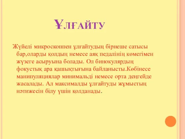 Ұлғайту Жүйелі микроскоппен ұлғайтудың бірнеше сатысы бар,оларды қолдың немесе аяқ