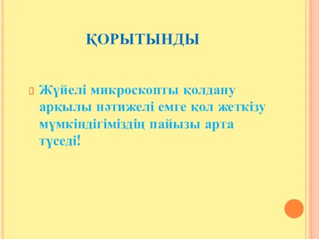 ҚОРЫТЫНДЫ Жүйелі микроскопты қолдану арқылы нәтижелі емге қол жеткізу мүмкіндігіміздің пайызы арта түседі!