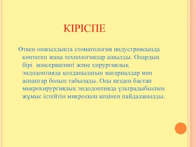 КІРІСПЕ Өткен онжылдықта стоматология индустриясында көптеген жаңа технологиялар ашылды. Олардың