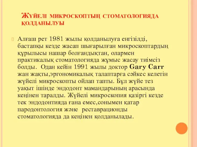 Жүйелі микроскоптың стоматологияда қолданылуы Алғаш рет 1981 жылы қолданылуға енгізілді,бастапқы