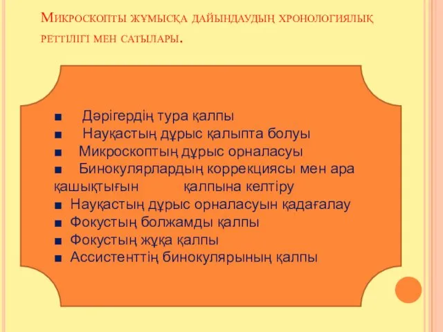 Микроскопты жұмысқа дайындаудың хронологиялық реттілігі мен сатылары. ■ Дәрігердің тура