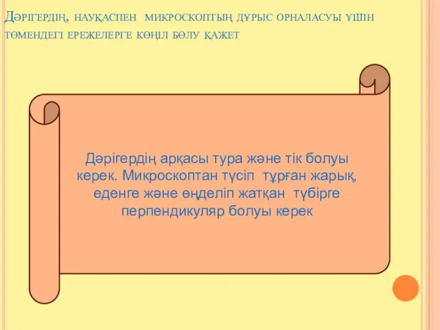 Дәрігердің, науқаспен микроскоптың дұрыс орналасуы үшін төмендегі ережелерге көңіл бөлу