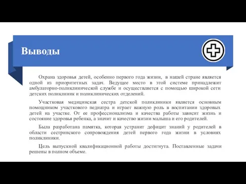 Выводы Охрана здоровья детей, особенно первого года жизни, в нашей