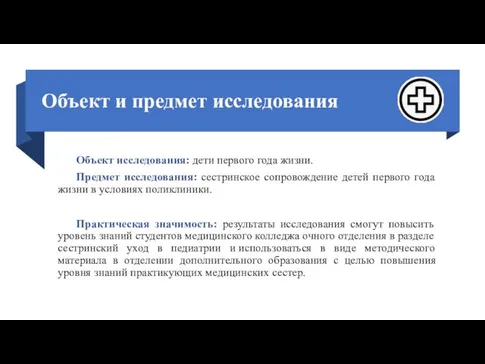 Объект и предмет исследования Объект исследования: дети первого года жизни.